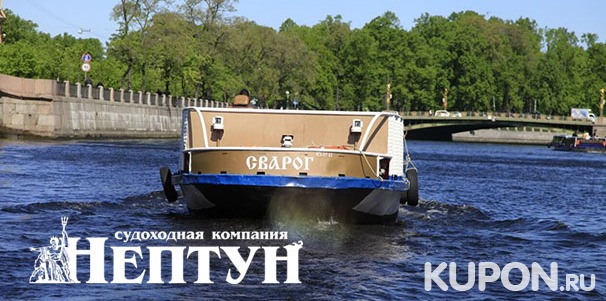 Круиз на теплоходе по рекам и каналам Санкт-Петербурга днем или ночью от судоходной компании «Нептун». Скидка до 61%