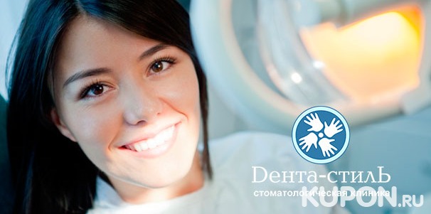 Стоматологические услуги в клинике «Дента-стиль»: лечение кариеса, отбеливание зубов, протезирование, изготовление и установка съемного протеза, имплантация! Скидка до 65%