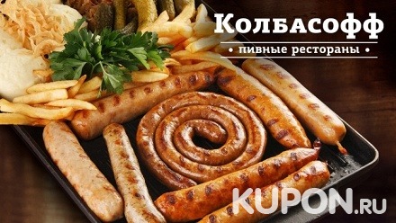 Блюда меню и разливные пенные напитки во всех ресторанах «Колбасофф»