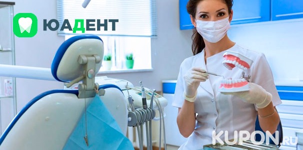 Сертификаты на лечение зубов и гигиену полости рта в клинике «ЮаДент». Скидка до 84%