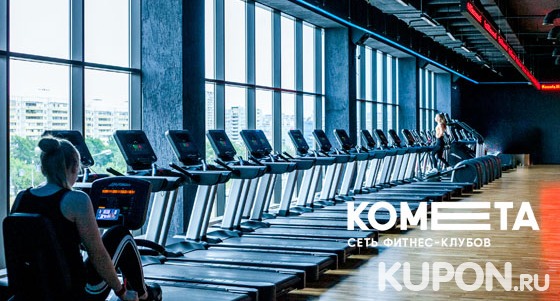 Скидка до 33% на безлимитные клубные карты на 1 или 12 месяцев в сеть фитнес-клубов Kometa.fit