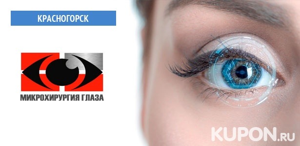 Лазерная коррекция зрения 2 глаз методом Lasik, Femto Super Lasik или ReLEx SMILE, ультразвуковое удаление катаракты 1 глаза в «Центре микрохирургии глаза». **Скидка до 57%**