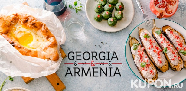 Ужин для двоих или четверых или банкет для компании до 12 человек в семейном ресторане Georgia Armenia. **Скидка 50%**