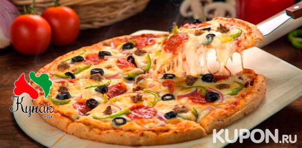Пицца из дровяной печи от пиццерии «Кунак Пицца»: «Груша с горгонзолой», «Четыре сыра», «Маргарита», «Ветчина с грибами» и не только! Скидка до 53%