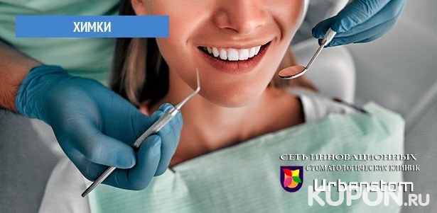 УЗ-чистка с Air Flow и полировкой зубов, лечение кариеса с установкой пломбы в стоматологической клинике Urbanstom. **Скидка до 62%**