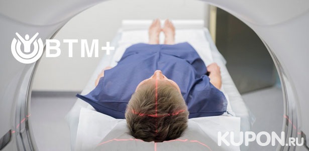 МРТ головы, шеи или отделов позвоночника в медицинском центре «ВТМ+». **Скидка до 48%**