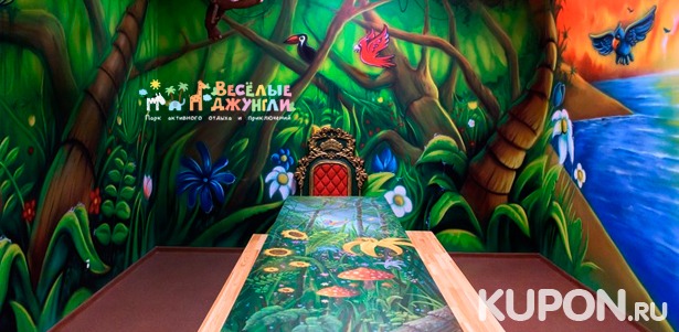 Развлечения в парке активного отдыха и приключений «Веселые джунгли»: билеты на посещение детского лабиринта и скалодрома! Скидка до 40%