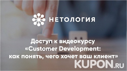 Видеокурс «Customer Development: как понять, чего хочет ваш клиент» от университета «Нетология» (245 руб. вместо 490 руб.)