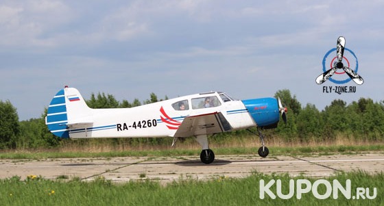 Полет на самолете «Як-18Т» с выполнением виражей для одного, двоих или троих от аэроклуба Fly-zone. Скидка до 55%