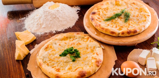 Скидка до 70% на горячие осетинские пироги и итальянская пицца с доставкой от компании «Заказать-Пирог»