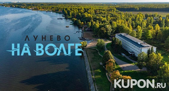 Скидка 30% на отдых с проживанием, питанием и развлечениями в отеле «Лунево на Волге» в Костромской области