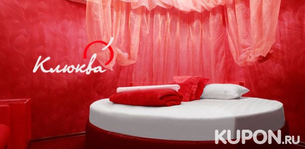 Скидка до 30% на романтический отдых для двоих в отеле «Клюква» на «Новослободской»