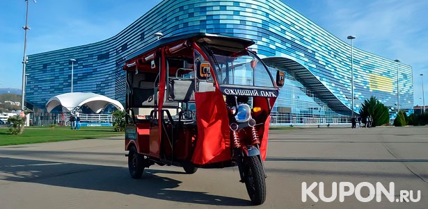 Экскурсия по Олимпийскому парку на электромобиле от туристической компании Olympiya Tur. **Скидка до 74%**