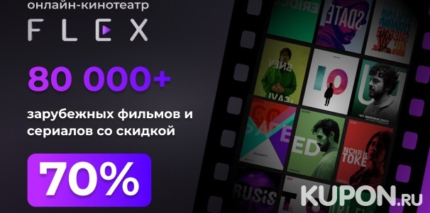 Скидка 70% на подписку онлайн-кинотеатра FLEX: фильмы, сериалы, мультфильмы и не только