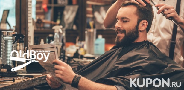 Скидка 50% на мужскую или детскую стрижку, моделирование бороды в барбершопе OldBoy на ст. м. «Фили»