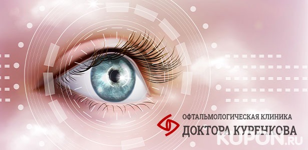 Лазерная коррекция зрения методом Lasik в «Офтальмологической клинике доктора Куренкова». **Скидка 39%**