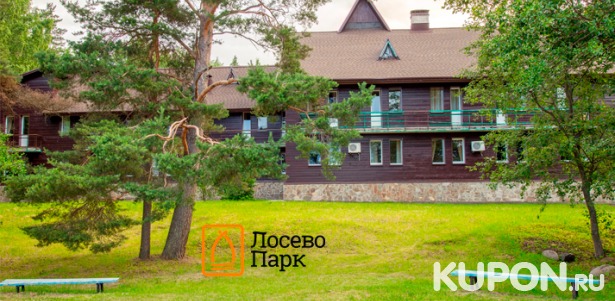 Скидка 30% на отдых с проживанием для одного или двоих на базе отдыха и туризма «Лосево Парк» в Ленинградской области