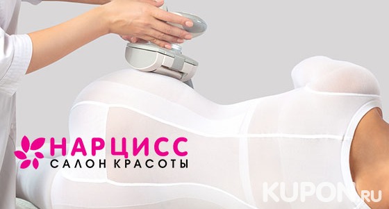 LPG-массаж всего тела в сети салонов красоты «Нарцисс». Скидка до 82%