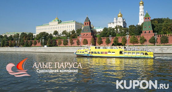Часовой круиз на теплоходе по Москве-реке через весь центр столицы в будни и выходные от судоходной компании «Алые паруса». Скидка 50%