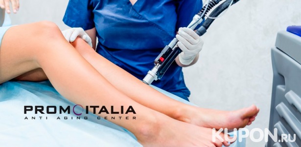 Скидка до 80% на безлимитное посещение сеансов лазерной эпиляции в течение 3 или 6 месяцев в сети косметологических клиник Promoitalia