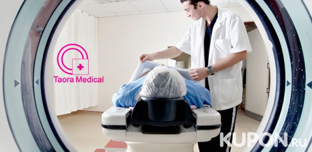 МРТ на высокопольном томографе Siemens Magnetom Harmony в медицинском центре Taora Medical в Красногорске. Скидка до 56%