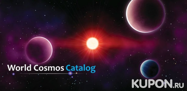 Регистрация имени звезды от международной компании World Cosmos Catalog + сертификат, фотография и описание созвездия! Скидка до 80%
