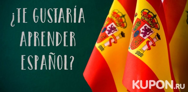 Скидка до 98% на 9 или 12 месяцев онлайн-обучения испанскому языку с выдачей сертификата международного образца от школы «Инкари»