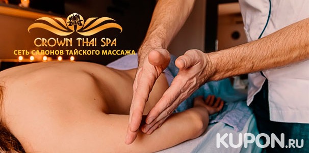 Тайский массаж на выбор, спа-программа, спа-девичник или спа-свидание в салоне Crown Thai Spa. Скидка до 54%
