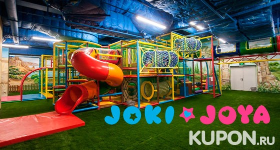 Скидка до 40% на целый день развлечений для детей в семейном парке активного отдыха Joki Joya ТРЦ Vegas Kuntsevo: веревочный лабиринт, батуты, игровая зона и не только! Взрослые с детьми проходят бесплатно!