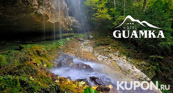Скидка 50% на отдых в отеле Guamka в Гуамском ущелье Краснодарского края: проживание, мангальная зона и Wi-Fi