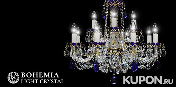 Все люстры в интернет-магазине Bohemia Light Crystal: хрустальные, фарфоровые, литые, комбинированные и не только. Скидка 10%