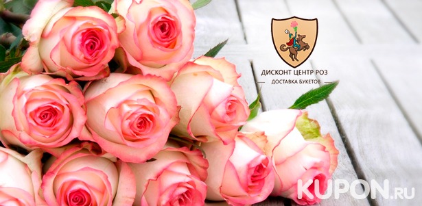 Роскошные букеты от 5 до 101 розы от компании «Дисконт-центр роз» со скидкой до 70%