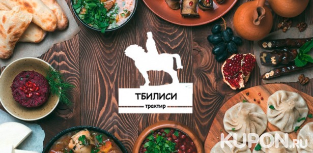 Скидка 50% на любые блюда и напитки в грузинском трактире «Тбилиси» на «Электрозаводской»
