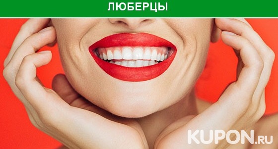 Скидка до 82% на чистку зубов, лечение кариеса и эстетическую реставрацию в стоматологии «Хорошее настроение 5+» в Люберцах