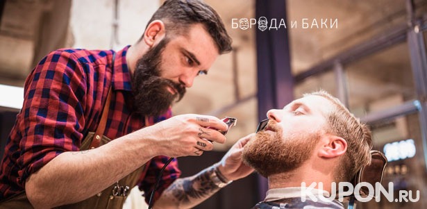 Услуги барбершопа «Борода и Баки»: мужская стрижка, бритьё и оформление бороды! Скидка 50%
