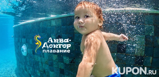 Уроки плавания для детей в оздоровительных бассейнах в медицинском центре «Аква-Доктор Плавание»».  Скидки до 81%