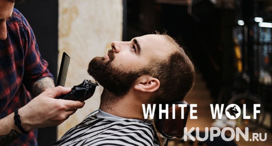Стрижка, комплекс «Отец и сын», бритье и оформление бороды в барбершопе White Wolf на «Войковской» со скидкой до 56%