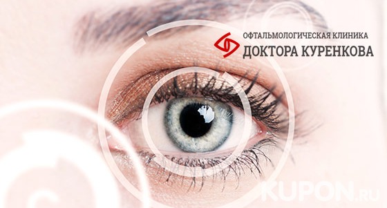 Скидка 39% на лазерную коррекцию зрения 2 глаз в «Офтальмологической клинике доктора Куренкова»
