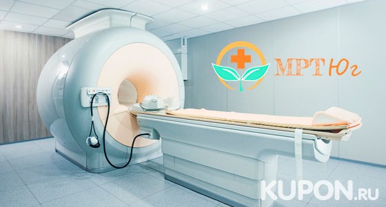 Магнитно-резонансная томография + сертификаты на исследование любой области в медицинском центре «МРТ Юг». Скидка 30%