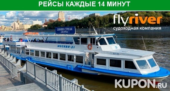 Круиз на теплоходе по Москве-реке для детей и взрослых с ланчем от судоходной компании Flyriver. Скидка до 57%