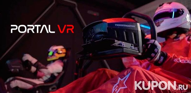 Час игры в Portal Drive (авто- и авиасимулятор) для одного или двоих в клубе виртуальной реальности Portal VR. **Скидка до 52%**