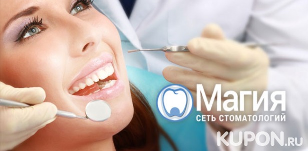 Скидка до 90% на чистку и отбеливание зубов, установку виниров, брекетов, имплантатов, лечение пародонтита в стоматологии «Магия»