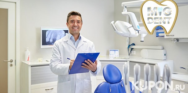 Услуги стоматологической клиники Mig Dent: УЗ-чистка зубов с чисткой Air Flow, лечение поверхностного кариеса, удаление зубов. Скидка до 75%