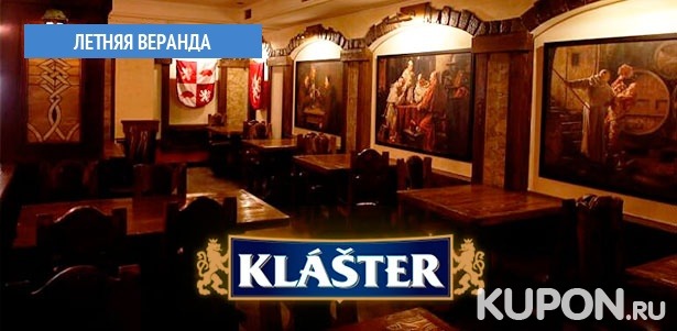 Любые блюда и напитки в баре Klaster в Жулебино: фирменные колбаски, сёмга со сливочно-икорно соусом, баранина по-барандовски и многое другое! **Скидка до 50%**