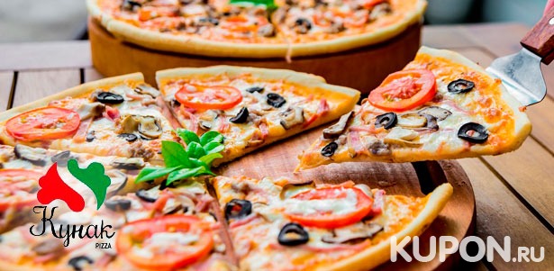 Горячая и вкусная пицца из дровяной печи от пиццерии «Кунак Пицца». Есть самовывоз и доставка! **Скидка до 53%**