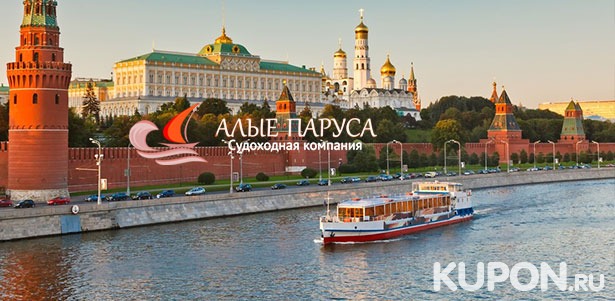 Скидка 50% на круиз на теплоходе по Москве-реке в любой день от судоходной компании «Алые паруса»
