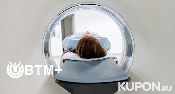 Магнитно-резонансная томография головы, шеи или отделов позвоночника в медицинском центре «ВТМ+». Скидка до 48%