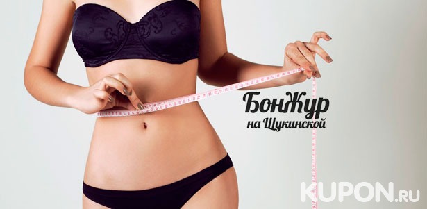 Скидка 80% на коррекцию фигуры на аппарате R-Sleek в салоне красоты «БонЖур» на Щукинской