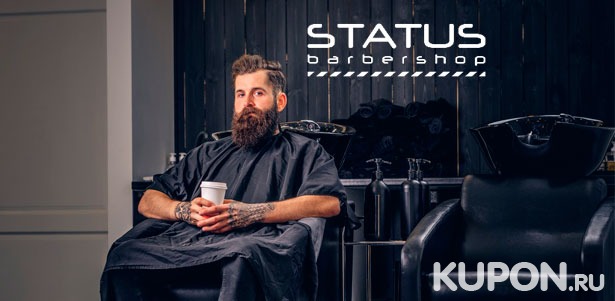 Детская и мужская стрижка, стрижка под машинку с элементами Fade, моделирование бороды в барбершопе Status. Скидка до 51%