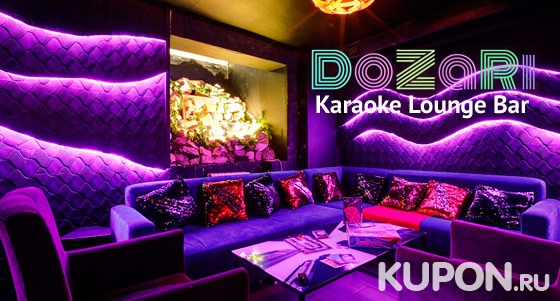 Скидка до 50% на любые блюда и напитки в lounge karaoke bar DoZaRi + бесплатное караоке!